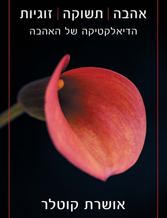 אהבה תשוקה זוגיות, ספר מרתק מאת אושרת קוטלר